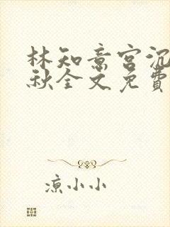林知意宫沉宋婉秋全文免费阅读