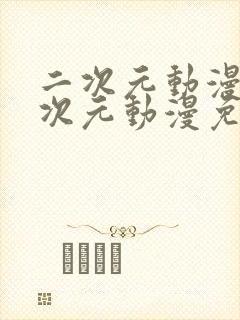 二次元动漫桶二次元动漫免费看