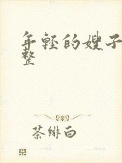 年轻的嫂子4完整封面