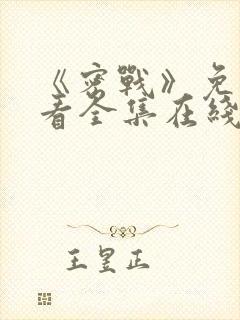 《密战》免费观看全集在线播放