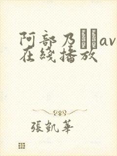 阿部乃みくav在线播放