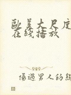 欧美大尺度黄片在线播放封面