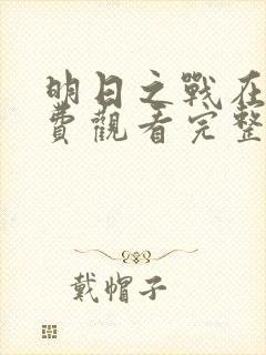 明日之战在线免费观看完整版国语