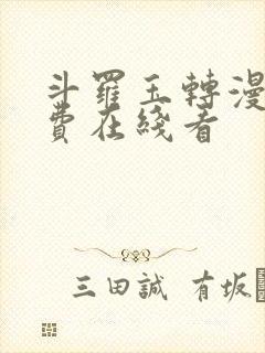 斗罗玉转漫画免费在线看封面