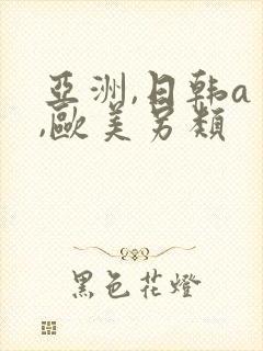 亚洲,日韩aⅴ,欧美另类封面