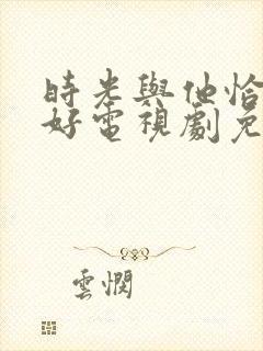 时光与他恰是正好电视剧免费观看13