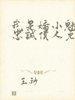 我是娇小魅魔的忠诚仆人免费观看
