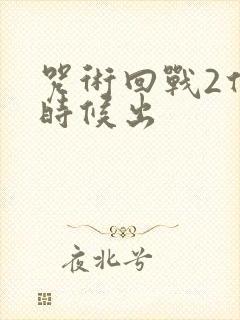 咒术回战2什么时候出