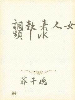 调教素人女m视频丨vk封面