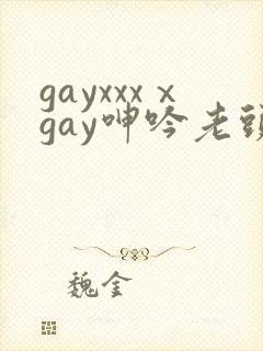 gayxxxⅹgay呻吟老头