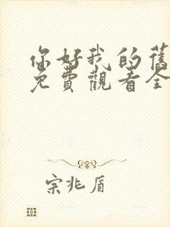 你好我的旧时光免费观看全集封面