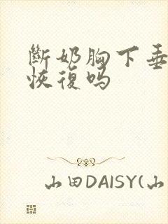 断奶胸下垂了能恢复吗封面