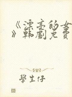 《漂亮的女邻居》韩剧免费