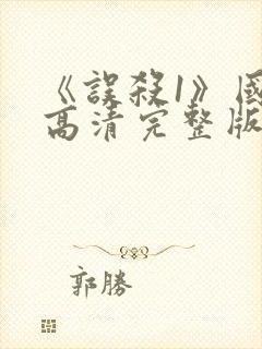 《误杀1》国语高清完整版