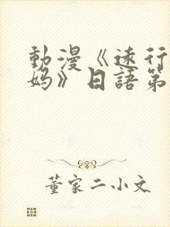 动漫《远行的老妈》日语第二集