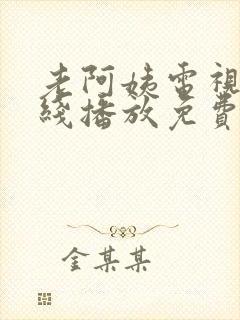 老阿姨电视剧在线播放免费
