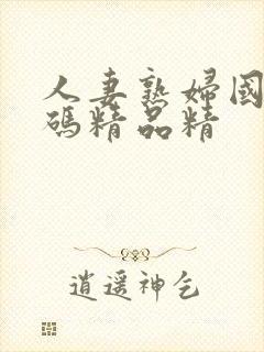 人妻熟妇国产乱码精品精