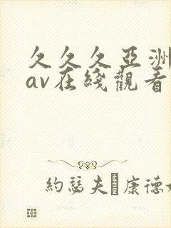 久久久亚洲成人av在线观看