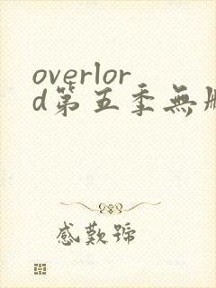 overlord第五季无删减樱花动漫封面