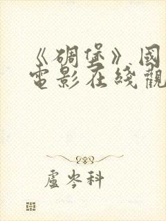 《碉堡》国语版电影在线观看免费