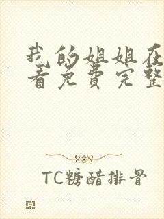 我的姐姐在线观看免费完整