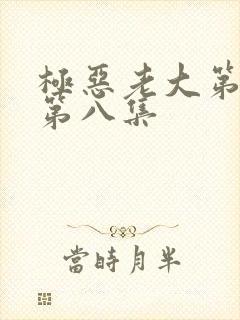 极恶老大第二季第八集