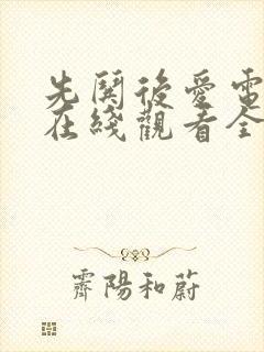 先哄后爱电视剧在线观看全集免费