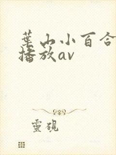 叶山小百合在线播放av