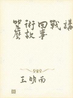 咒术回战讲了什么故事