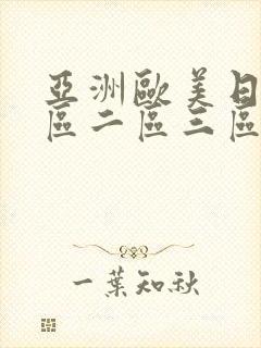 亚洲欧美日韩一区二区三区不卡