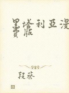 黑塔利亚漫画免费版封面