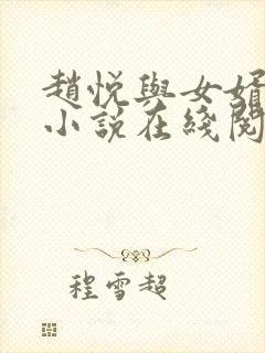 赵悦与女婿陈超小说在线阅读
