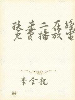 扶老二在线观看免费播放电视剧全集
