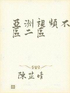 亚洲视频不卡一区二区