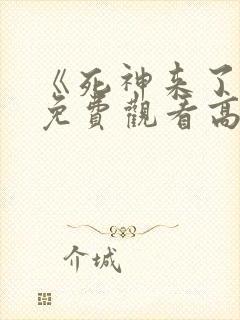 《死神来了9》免费观看高清
