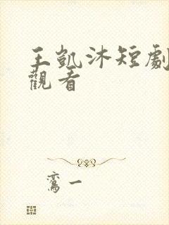 王凯沐短剧免费观看