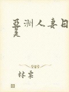 亚洲人妻日韩欧美封面