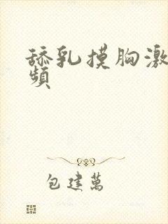 舔乳摸胸激情视频