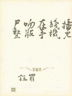 尸吻在线播放完整版手机免费