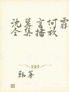 沈慕言何霏短剧全集播放封面