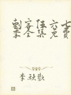 刺客伍六七第三季全集免费观看高清版