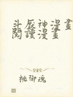 斗厌神漫画免费阅读漫画
