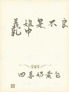义姐是不良女授乳中