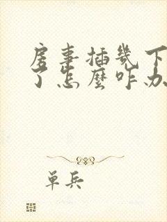 房事插几下就泄了怎么咋办封面