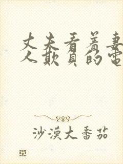 丈夫看着妻子被人欺负的电影