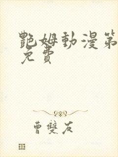 艳姆动漫第6集免费