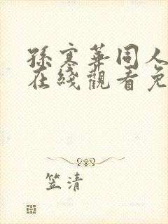 孙寒华同人漫画在线观看免费