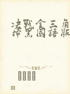 决战金三角雷霆扫黑国语版免费观看全集
