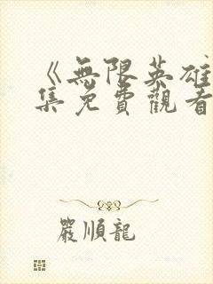 《无限英雄》全集免费观看