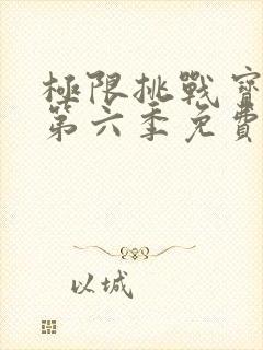 极限挑战宝藏行第六季免费观看完整版